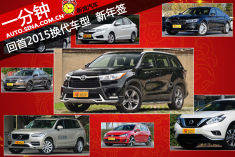 细数2015年换代车型 新年签