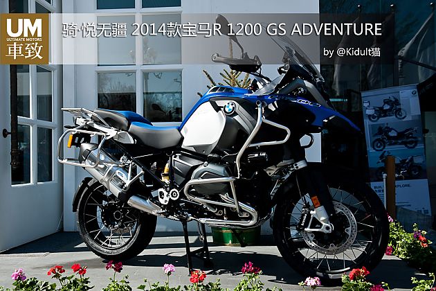 全新2014款宝马R 1200 GS ADVENTURE上市