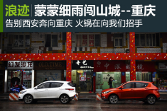 骏派D60新生代之旅 蒙蒙细雨闯山城