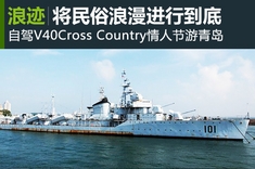 V40Cross Country情人节青岛之旅