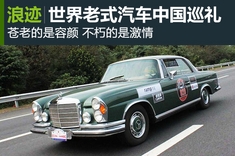 2013年世界老式汽车中国巡礼
