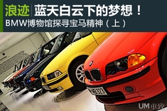 BMW博物馆探寻宝马精髓（上）