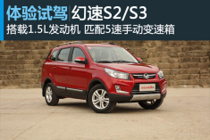 新浪汽车试驾幻速S2/S3
