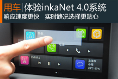 体验名爵锐腾全新inkaNet 4.0智能系统