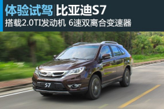 新浪汽车试驾图解比亚迪S7