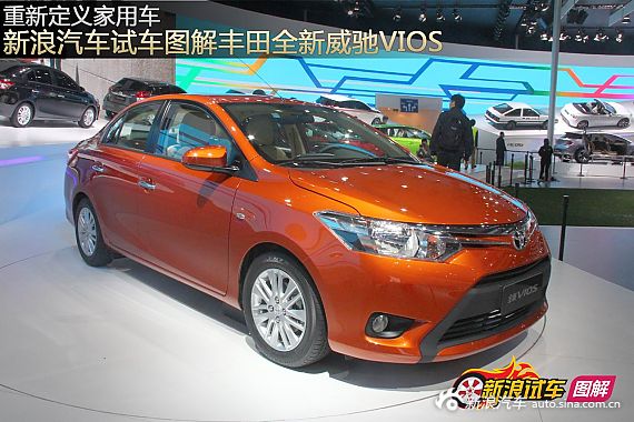 一汽丰田新威驰亮相2013上海车展