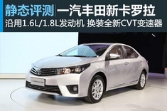 再进化 静态图解丰田全新卡罗拉