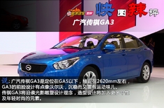 快图辣评 广汽传祺GA3