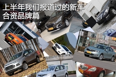 上半年我们报道过的新车 合资品牌篇