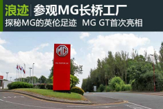 寻找MG的英伦足迹 参观MG长桥工厂