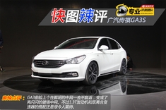快图辣评 广汽传祺GA3S