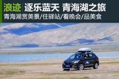 青海湖观美景 标致3008逐乐蓝天之旅
