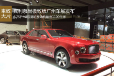 宾利慕尚极致版广州车展发布