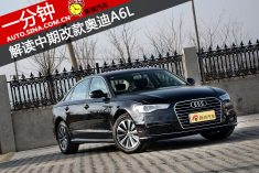 一分钟 解读中期改款奥迪A6L