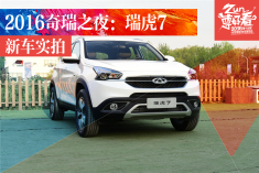 2016奇瑞之夜：高清实拍瑞虎7