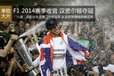 2014赛季F1收官 汉密尔顿夺年度总冠军