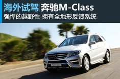 新浪汽车北美试驾新一代奔驰M-Class