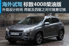 新浪汽车试车图解标致4008柴油版