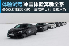 星芒毕露 冰雪体验奔驰全系车型