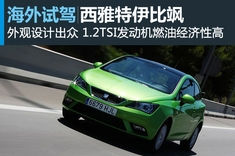 活力小将 新浪汽车试车图解西雅特IBIZA伊比飒