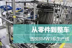 新浪汽车 生产线上透视BMW新3系