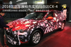 2016北京车展抢先实拍马自达CX-4