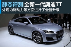 内外兼修 全新一代奥迪TT静态图解