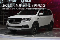 2016北京车展抢先实拍风行SX6