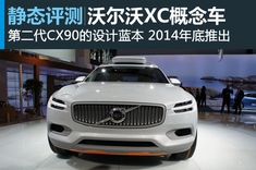新浪汽车静态体验沃尔沃XC概念车