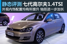 新浪汽车静态图解第七代高尔夫
