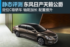 东风日产天籁公爵官图解析