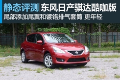 新浪汽车静态实拍东风日产骐达酷咖版