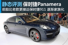静态点评保时捷2014款panamera