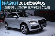 新浪汽车图解2014款奥迪Q5