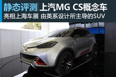 纯正的英伦血统新浪试车图解MG CS概念车