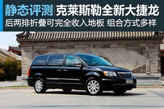 老树新枝 新浪汽车静态体验克莱斯勒大捷龙