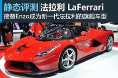 静态图解法拉利laferrari