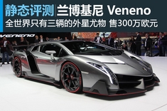 新浪汽车静态图解兰博基尼Veneno