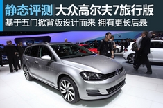 新浪汽车静态图解大众高尔夫7旅行版