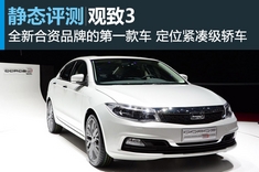 横空出世 新浪汽车静态图解观致3