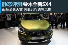 新浪汽车静态图解铃木全新SX4
