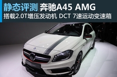 卓越的小钢炮 新浪汽车静态图解奔驰A45 AMG