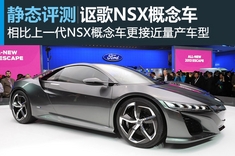 新浪汽车静态图解讴歌NSX概念车