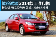 悦来越好 2014款和悦试车图解