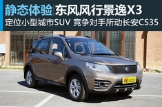 新浪汽车静态体验全新东风风行景逸X3