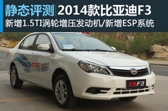 新浪汽车静态体验全新比亚迪F3