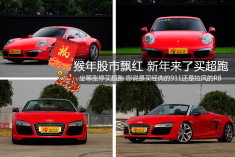 猴年股市飘红 新年来了买超跑