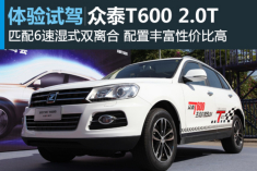 配置控 新浪汽车试驾众泰T600 2.0T DCT