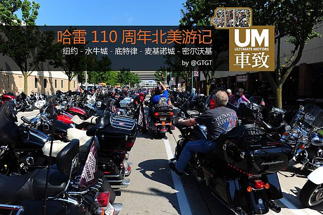 魂牵梦绕的重机之旅 哈雷110周年北美游记