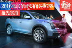 2016北京车展实拍传祺GS8